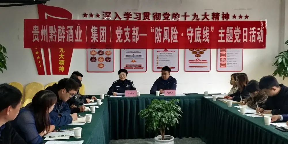 中共貴州91视频IOS下载酒業（集團）支部委員會召開“防風險，守底線”主題黨日活動