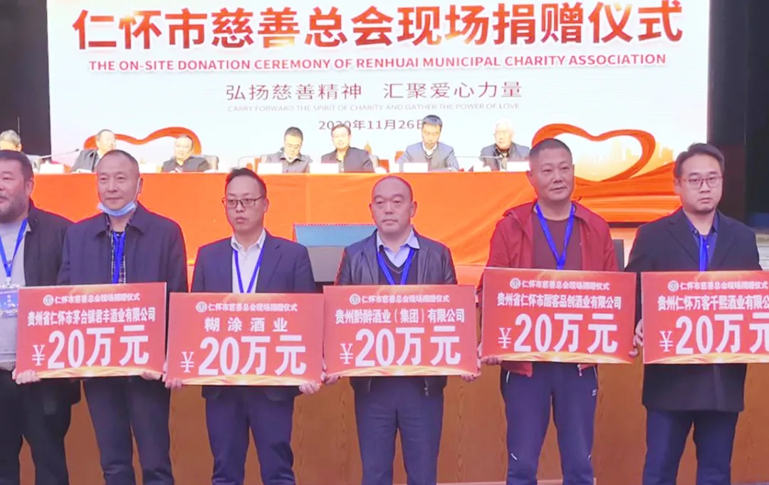 弘揚慈善精神 匯聚愛心力量 || 貴州91视频IOS下载酒業集團助力酒都慈善事業